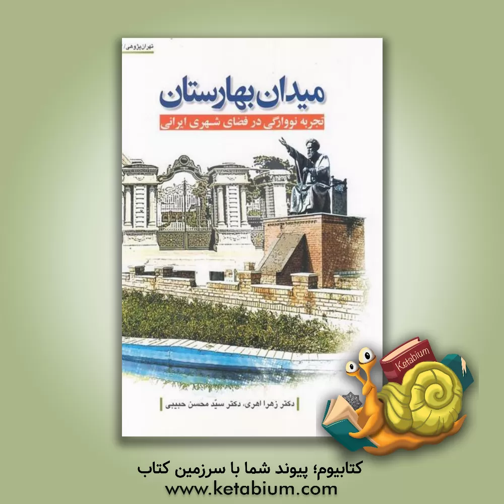 کتاب میدان بهارستان: تجربه نووارگی در فضای شهری ایرانی اثر سیدمحسن حبیبی