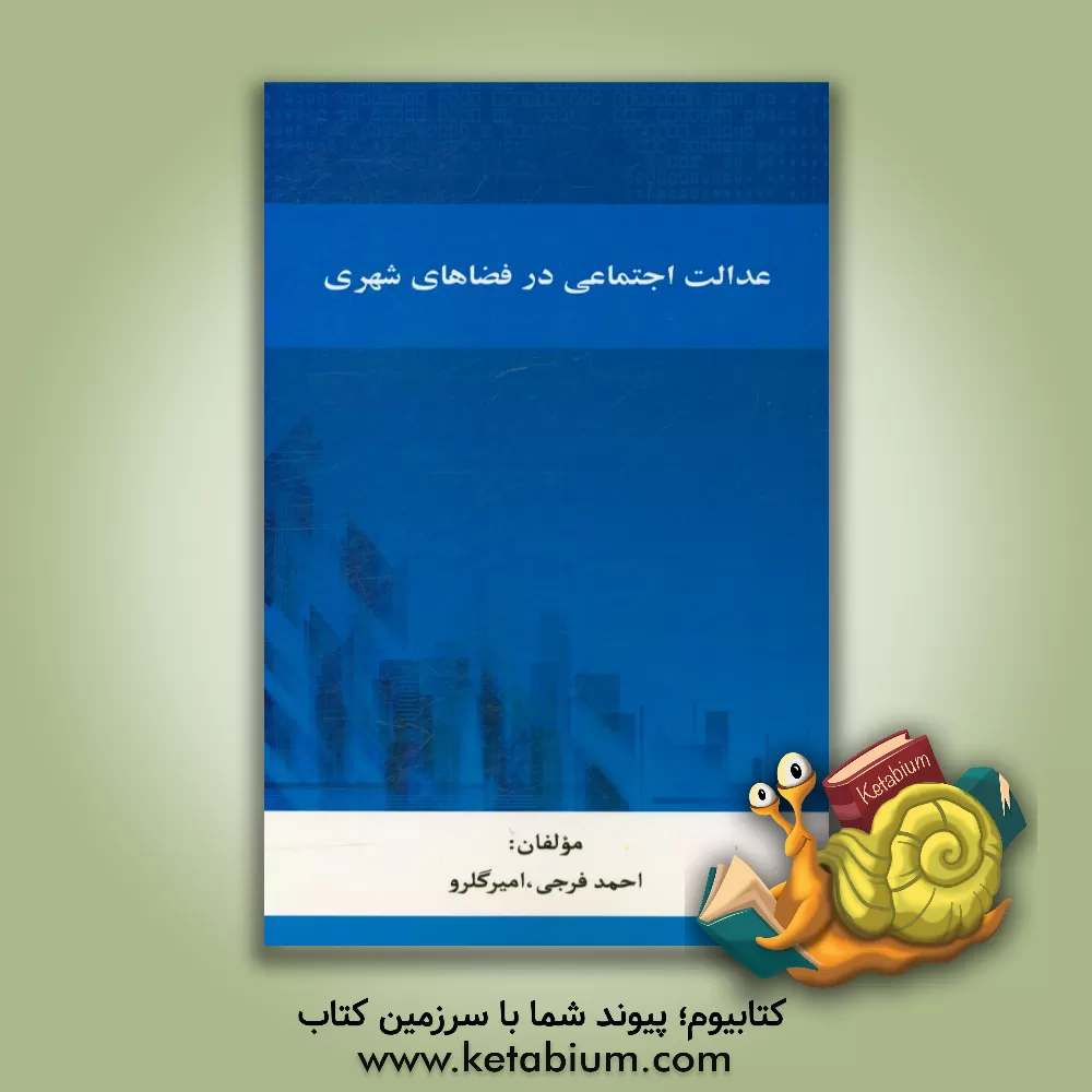 کتاب عدالت اجتماعی در فضاهای شهری اثر احمد فرجی