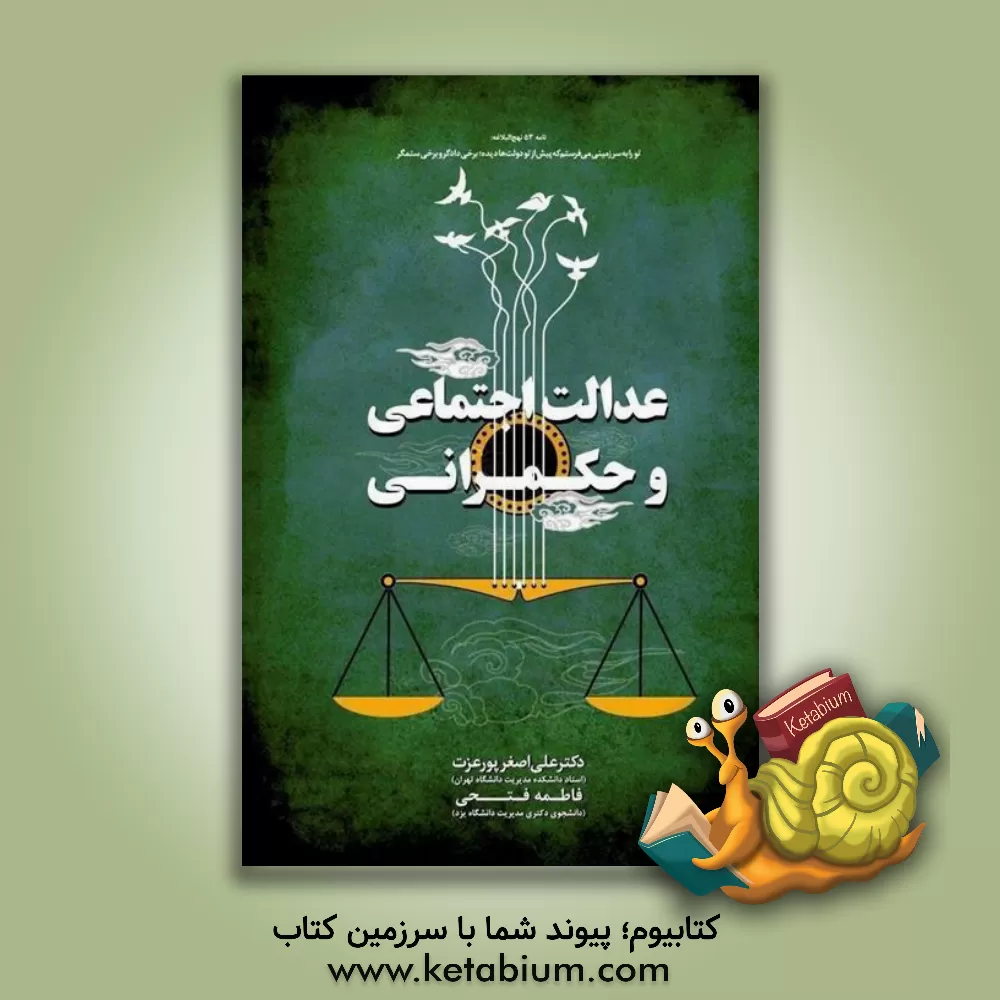 کتاب عدالت اجتماعی و حکمرانی اثر علی‌اصغر پورعزت