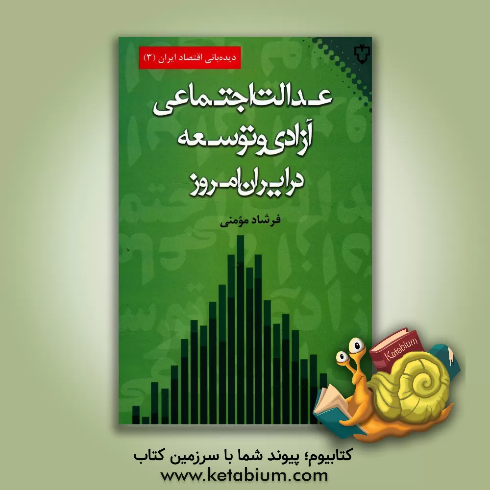 کتاب عدالت اجتماعی، آزادی و توسعه در ایران امروز اثر فرشاد مومنی