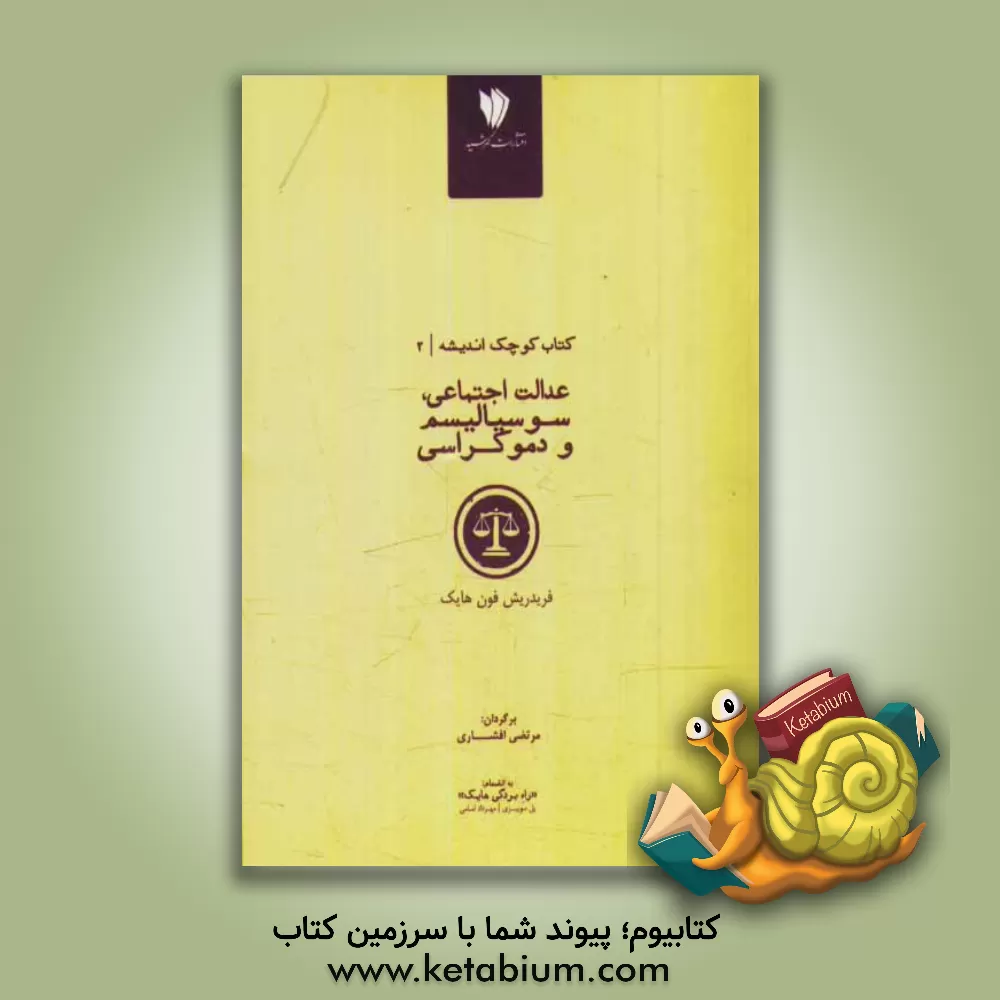 کتاب عدالت اجتماعی، سوسیالیسم و دموکراسی: سخنرانی های فردریش آگوست فون هایک در استرالیا به انضام راه بردگی هایک اثر فریدریش‌آوگوست‌فون هایک