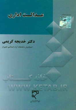 کتاب عدالت اداری اثر خدیجه کریمی