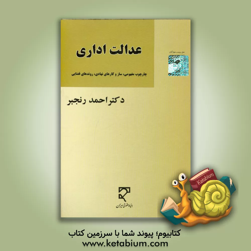 کتاب عدالت اداری (چارچوب مفهومی، سازوکارهای نهادی، روندهای قضایی) اثر احمد رنجبر