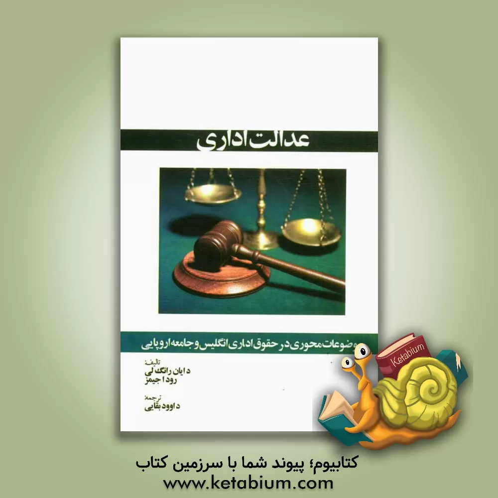 کتاب عدالت اداری: موضوعات محوری در حقوق اداری انگلیس و جامعه اروپایی اثر مایان لانگلی