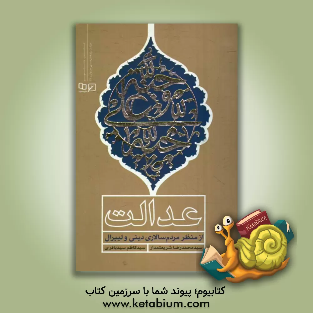 کتاب عدالت از منظر مردم سالاری دینی و لیبرال اثر سیدمحمدرضا شریعتمدار