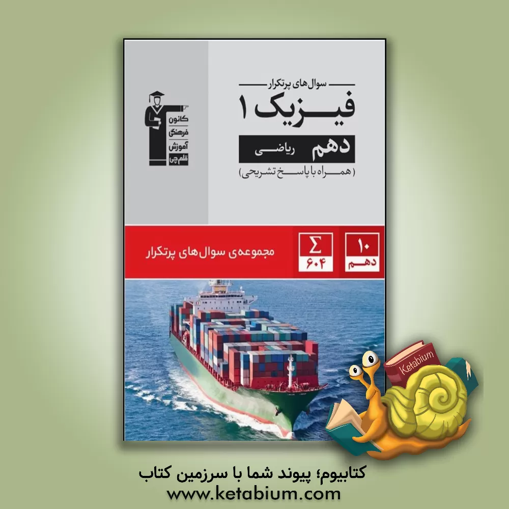 کتاب سوال های پرتکرار شیمی 1 دهم تجربی و ریاضی اثر امیر محمودی‌انزابی