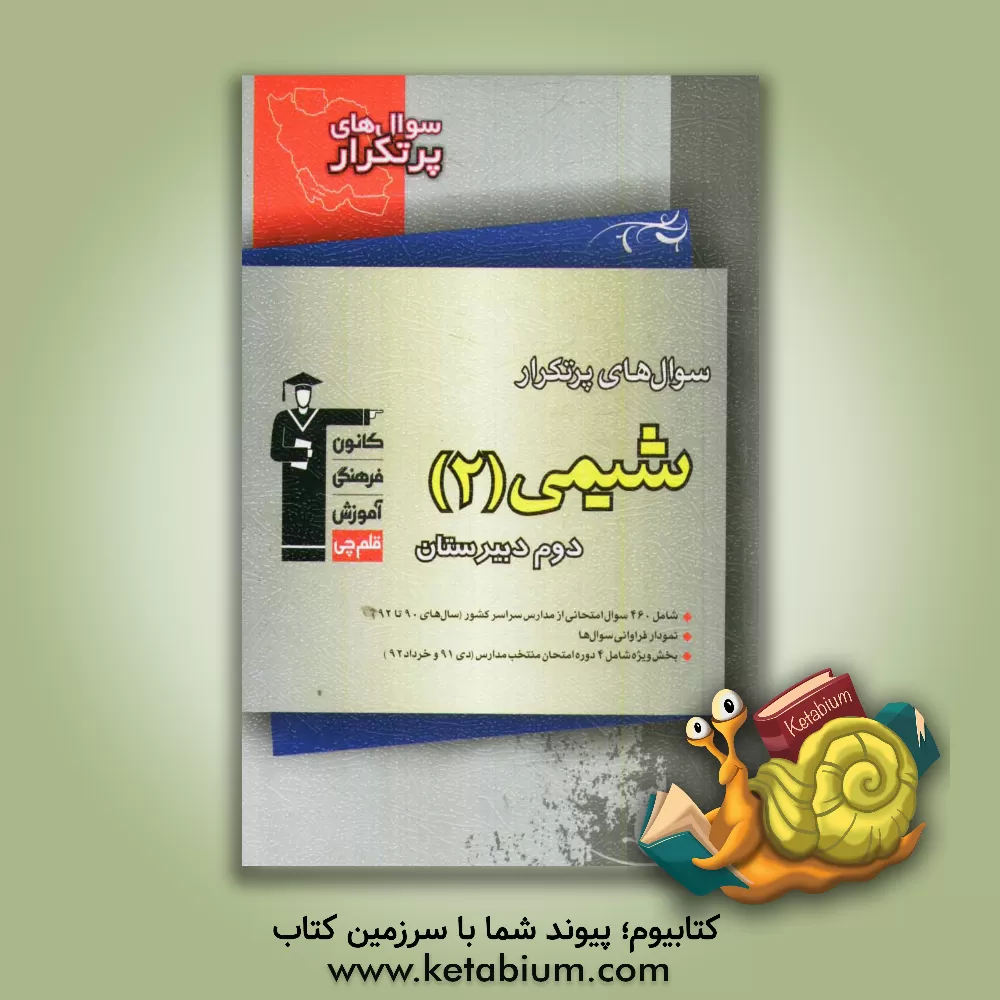 کتاب سوال های پرتکرار شیمی 2 دوم دبیرستان اثر حسن عیسی‌زاده