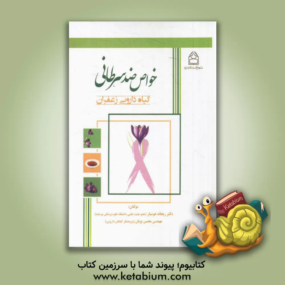 کتاب خواص ضد سرطان گیاه دارویی زعفران اثر محسن پویان
