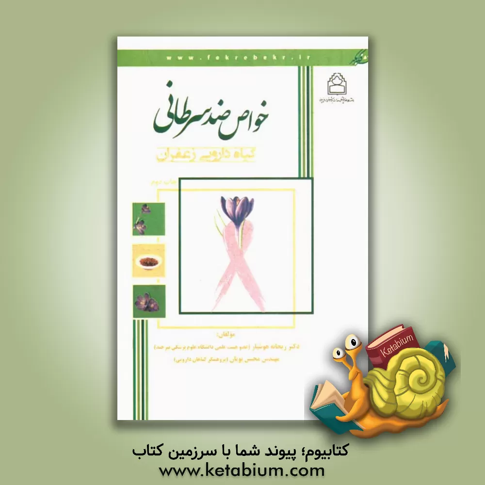 کتاب خواص ضد سرطان گیاه دارویی زعفران اثر محسن پویان