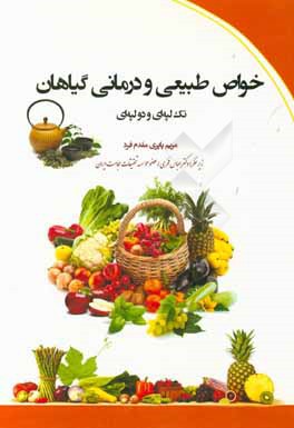 کتاب خواص طبیعی و درمانی گیاهان تک لپه ای و دولپه ای اثر مریم پاپری‌مقدم‌فرد