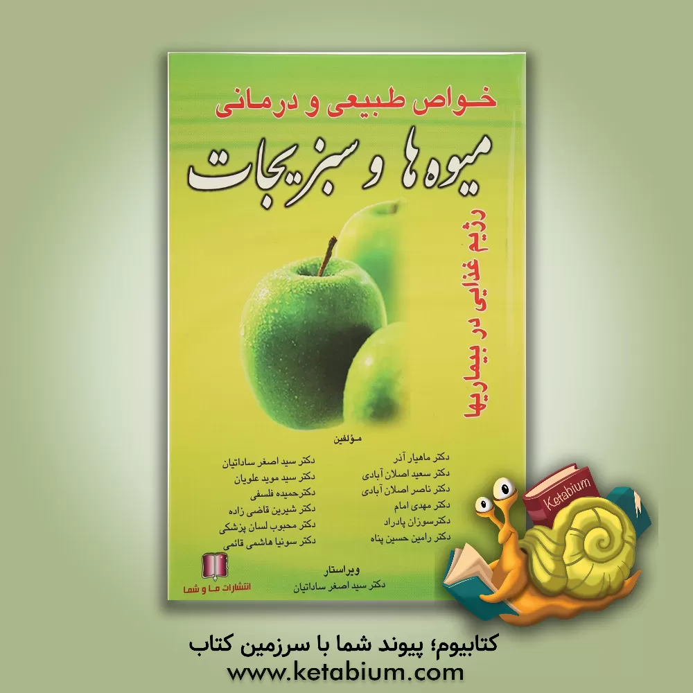 کتاب خواص طبیعی و درمانی میوه ها و سبزیجات: رژیم غذایی در بیماریها اثر ماهیار آذر