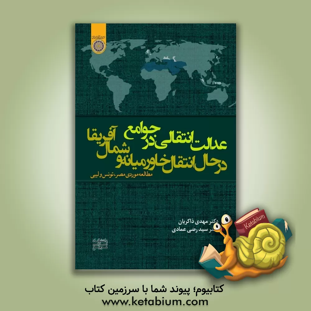 کتاب عدالت انتقالی در جوامع در حال انتقال خاورمیانه و شمال آفریقا: مطالعه موردی مصر، تونس و لیبی اثر مهدی ذاکریان