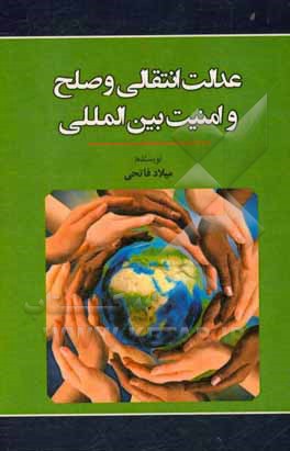 کتاب عدالت انتقالی و صلح و امنیت بین المللی اثر میلاد فاتحی