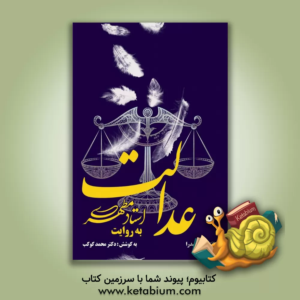 کتاب عدالت به روایت استاد مطهری اثر محمد کوکب