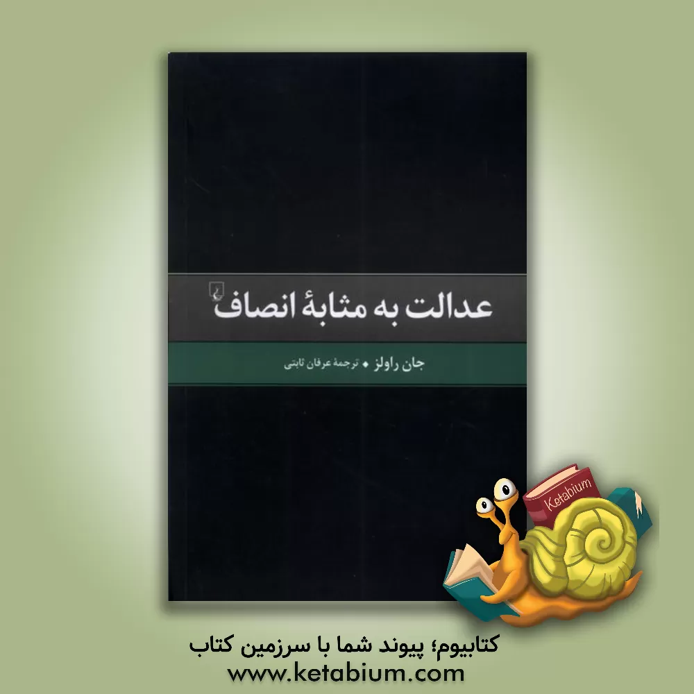 کتاب عدالت به مثابه انصاف: یک بازگویی اثر جان راولز