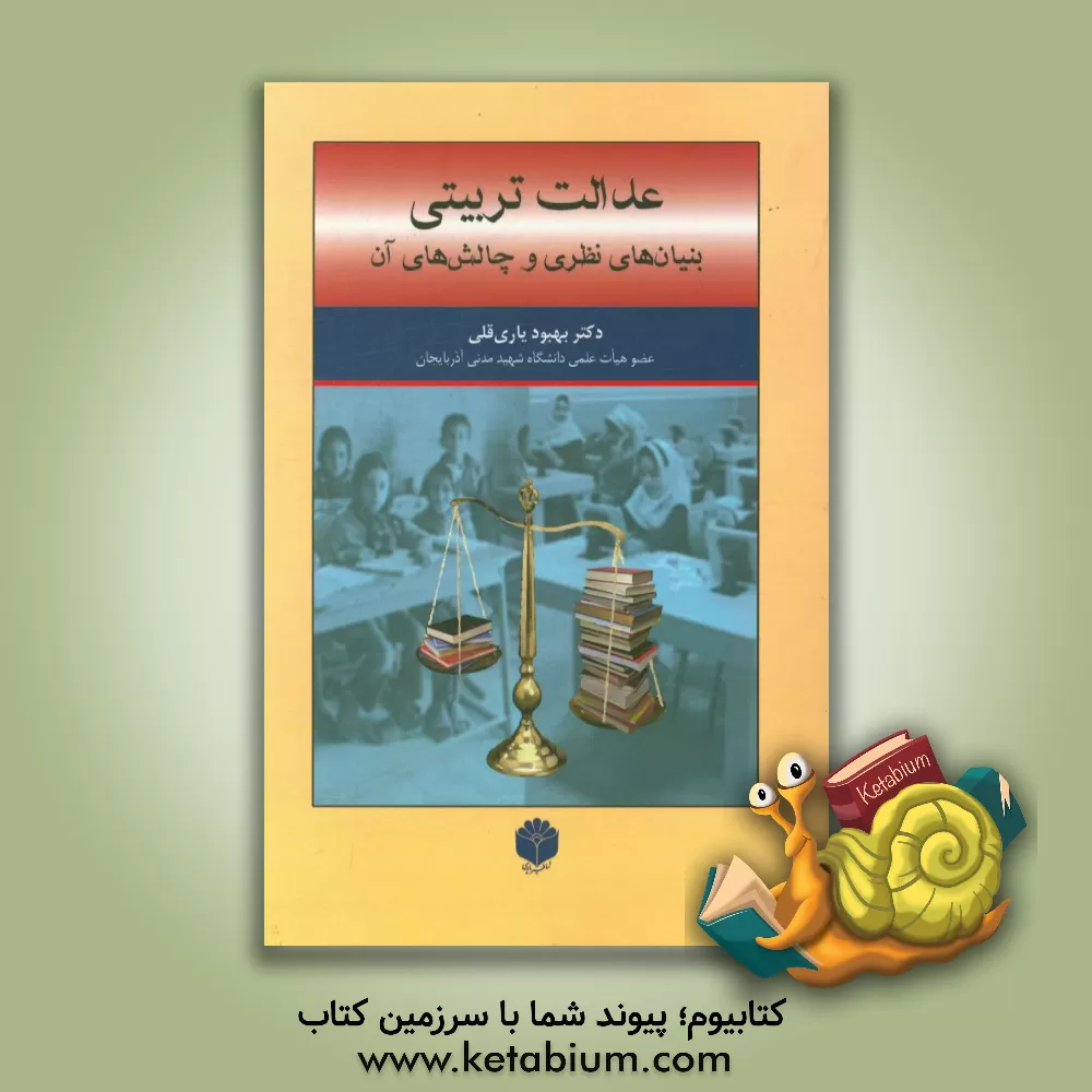 کتاب عدالت تربیتی: بنیان های نظری و چالش های آن اثر بهبود یاری‌قلی