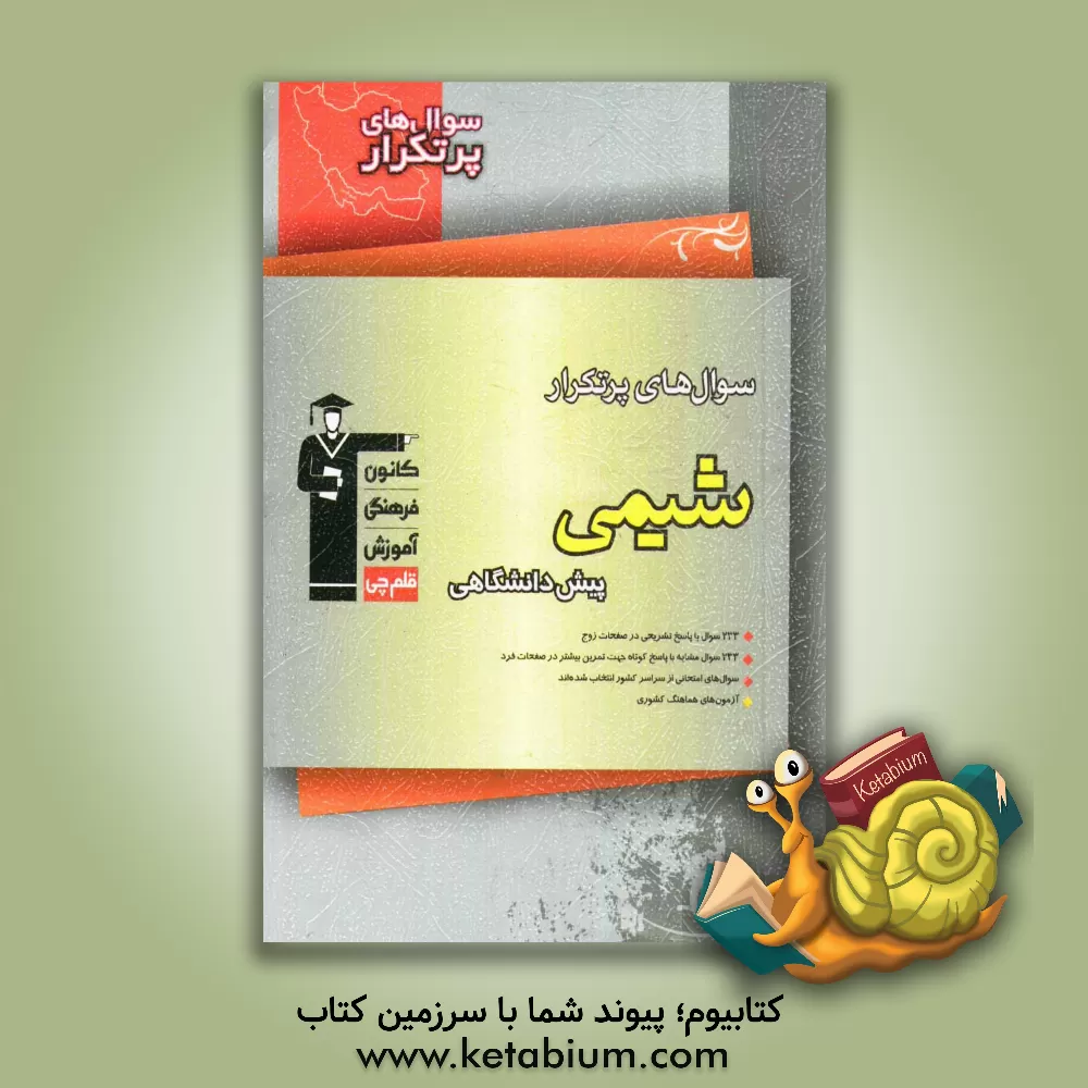 کتاب سوال های پرتکرار شیمی پیش دانشگاهی اثر محمدحسین انوشه