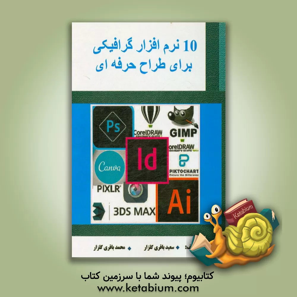 کتاب 10 نرم افزار گرافیکی برای طراح حرفه ای اثر سعید باقری‌گلزار