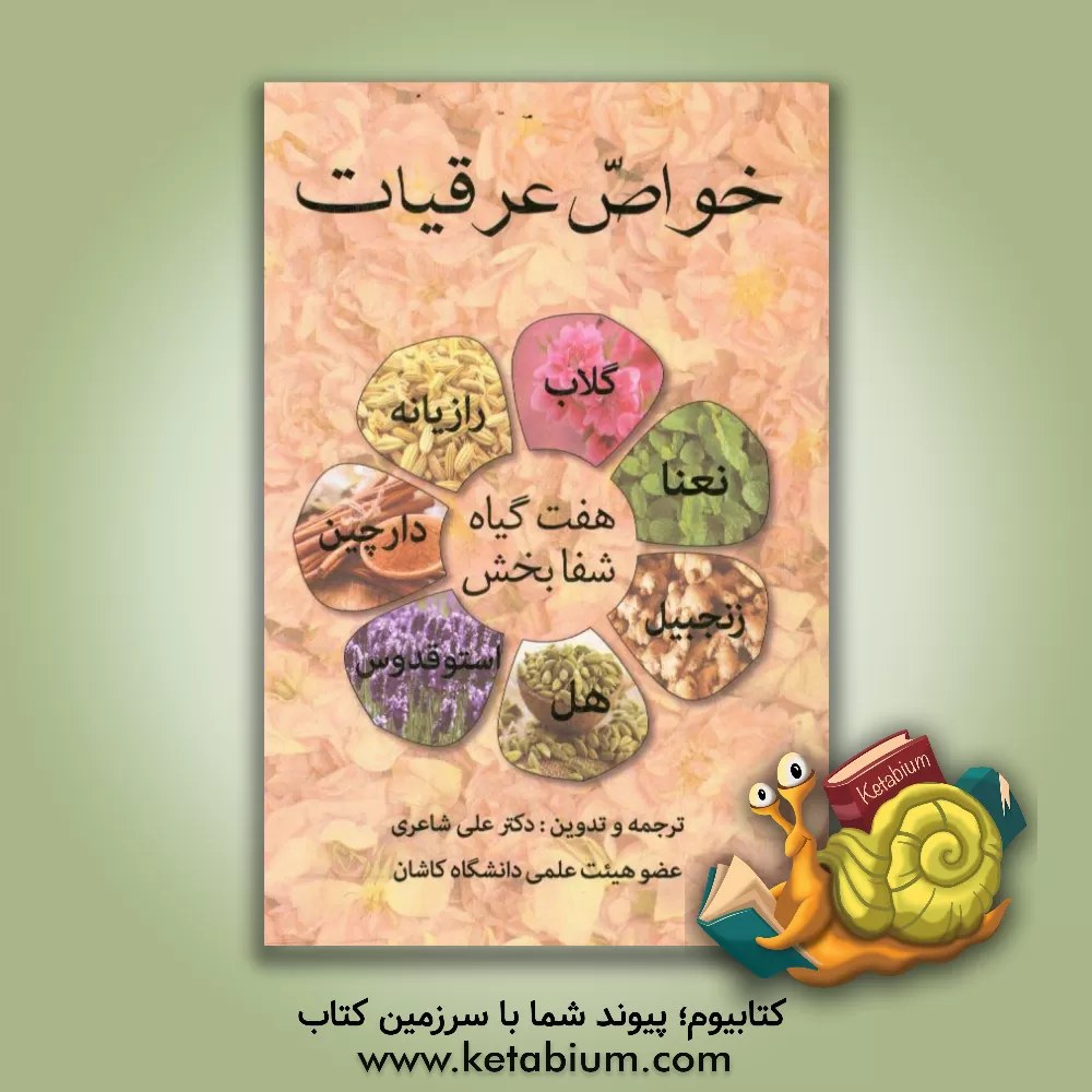 کتاب خواص عرقیات هفت گیاه شفابخش اثر علی شاعری
