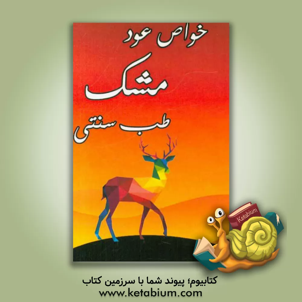 کتاب خواص عود مشک طب سنتی اثر مهدی رحیمی