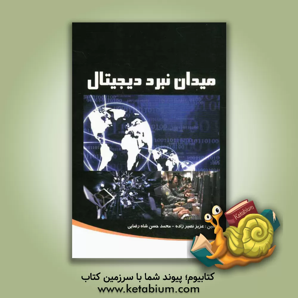 کتاب میدان نبرد دیجیتال اثر امیرهوشنگ خادم‌دقیق