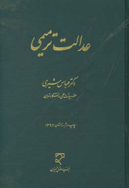 کتاب عدالت ترمیمی اثر عباس شیری