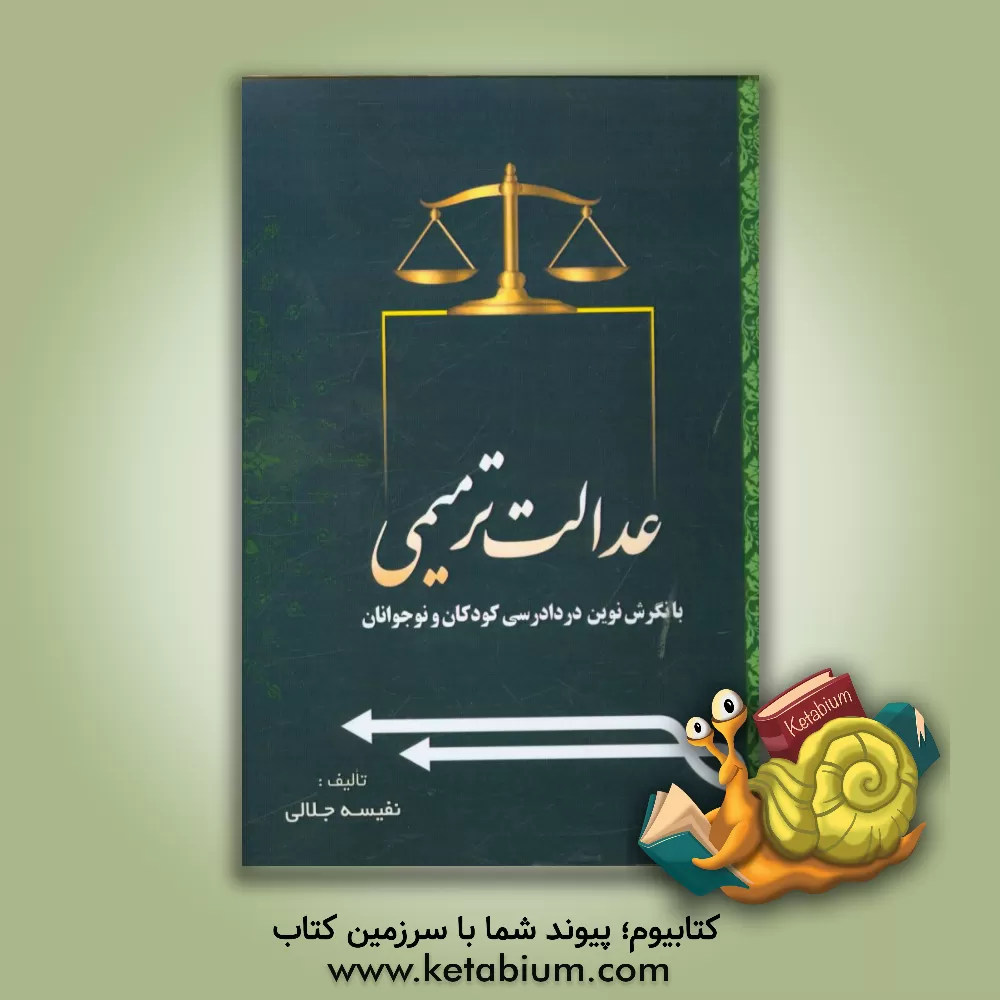 کتاب عدالت ترمیمی با نگرش نوین در دادرسی کودکان و نوجوانان اثر نفیسه جلالی
