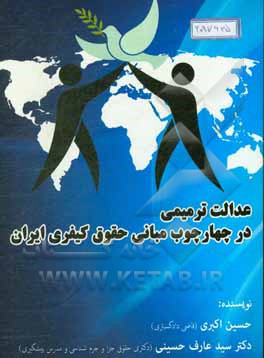 کتاب عدالت ترمیمی در چهارچوب مبانی حقوق کیفری ایران اثر حسین اکبری