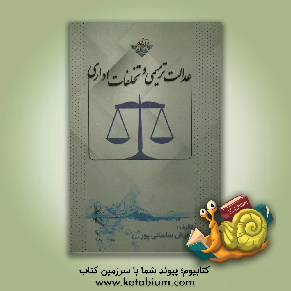 کتاب عدالت ترمیمی و تخلفات اداری اثر کورش ساسانی‌پور