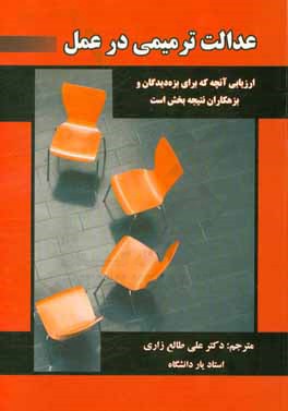 کتاب عدالت ترمیمی: ارزیابی آنچه که برای بزه دیدگان و بزهکاران نتیجه بخش است اثر جوانا شاپلند