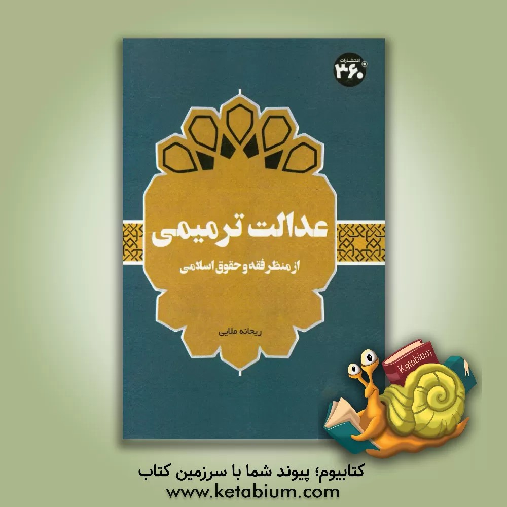 کتاب عدالت ترمیمی: از منظر فقه و حقوق اسلامی اثر ریحانه ملایی