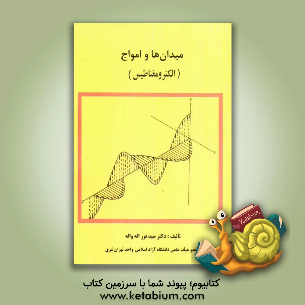 کتاب میدان ها و امواج (الکترومغناطیس) اثر سیدنوراله واله