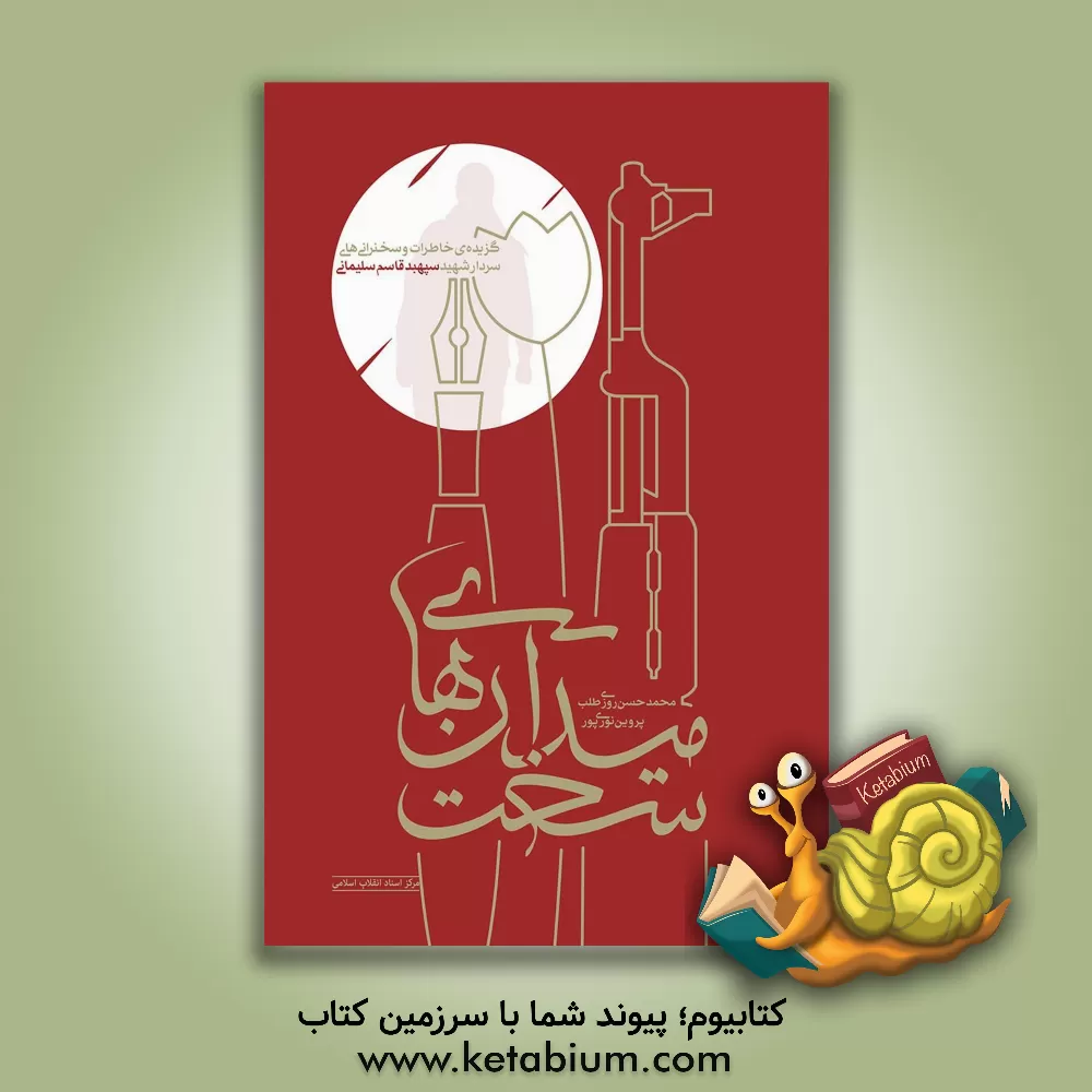 کتاب میدان های سخت (گزیده ی خاطرات و سخنرانی های سردار شهید سپهبد قاسم سلیمانی) اثر محمدحسن روزی‌طلب