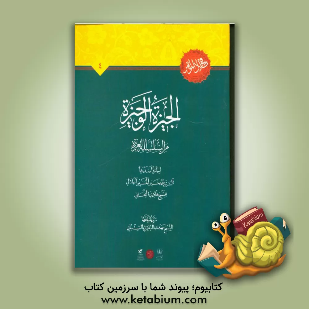 کتاب الجیزه الوجیزه: من السلسله العزیزه اثر سیدمحمدحسین حسینی‌جلالی