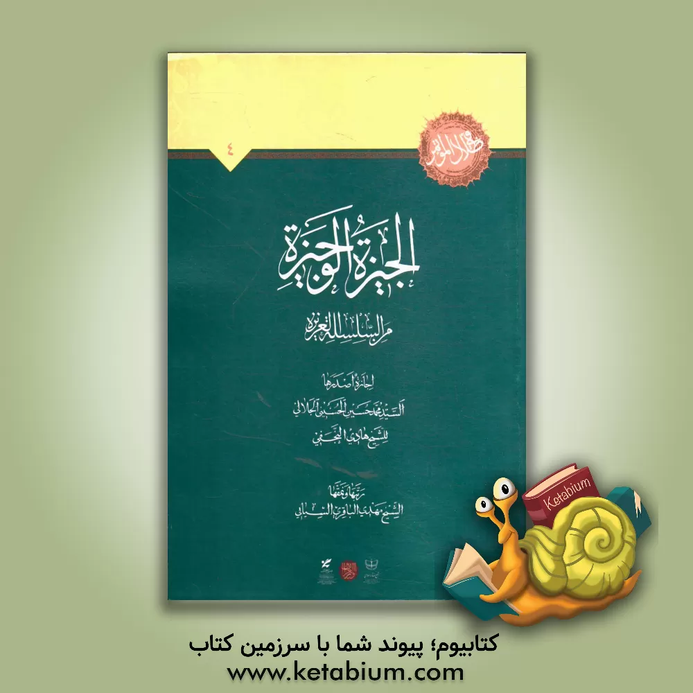 کتاب الجیزه الوجیزه: من السلسله العزیزه اثر سیدمحمدحسین حسینی‌جلالی