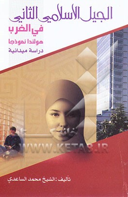 کتاب الجیل الاسلامی الثانی فی الغرب: هولندا نموذجا دراسه میدانیه اثر محمد ساعدی