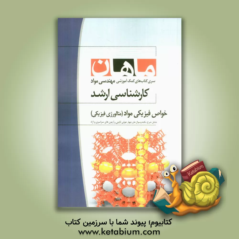 کتاب خواص فیزیکی مواد (متالورژی فیزیکی) مجموعه مهندسی مواد |اثر الهه جباری