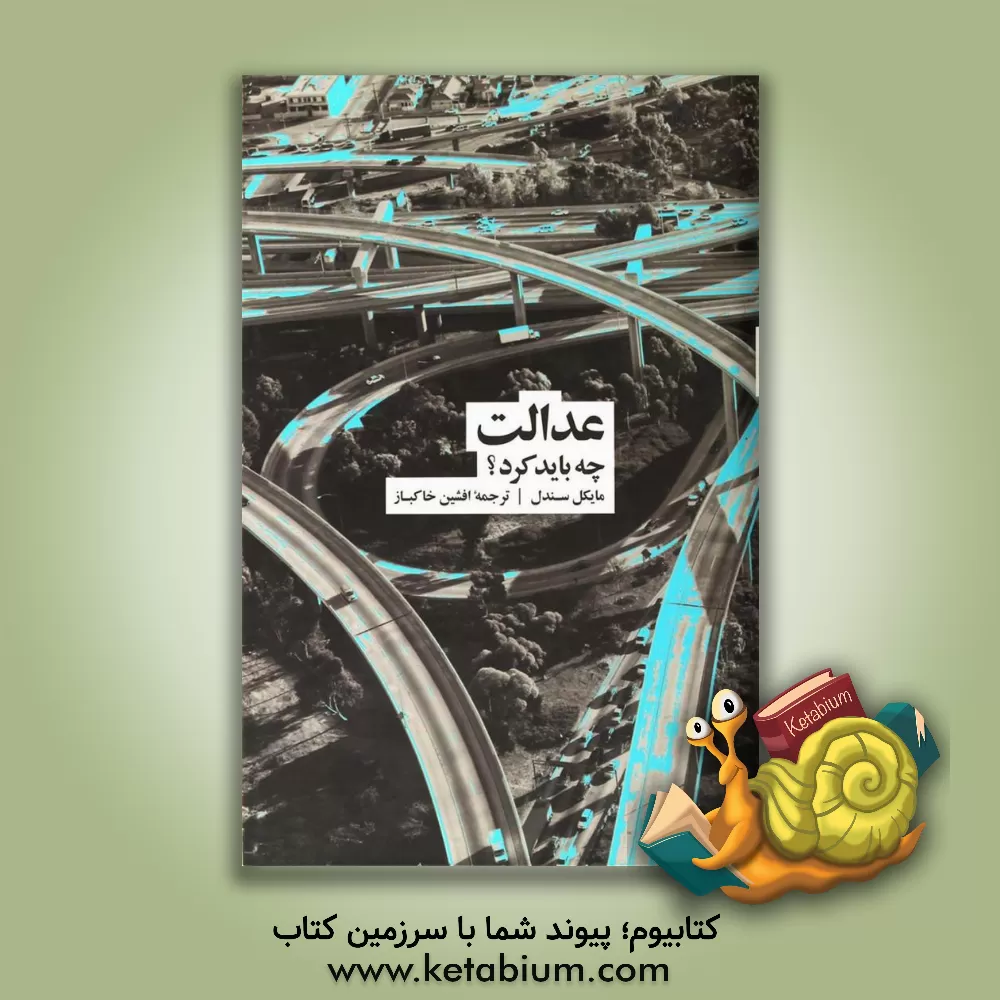 کتاب عدالت چه باید کرد؟ اثر مایکل‌جی. سندل