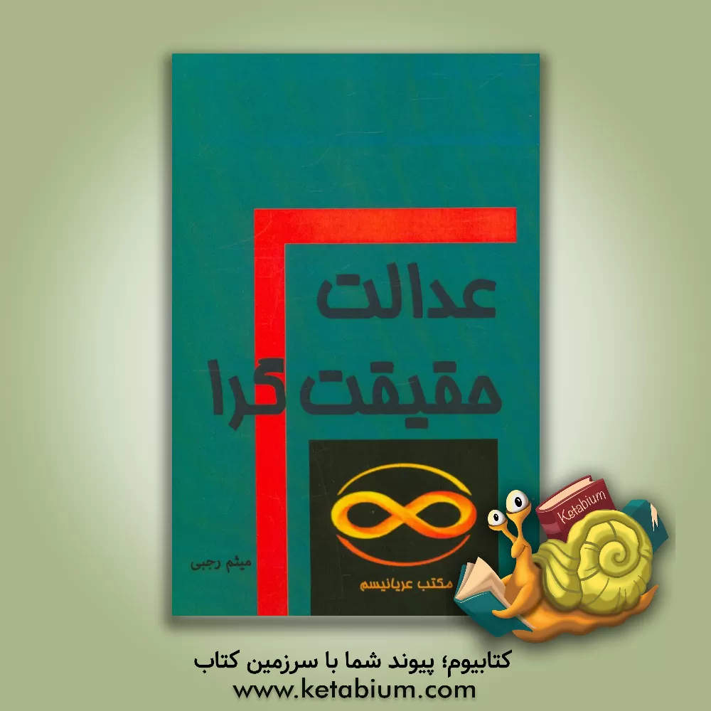 کتاب عدالت حقیقت گرا اثر میثم رجبی