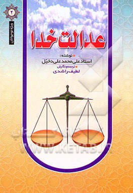 کتاب عدالت خدا اثر علی‌محمدعلی دخیل
