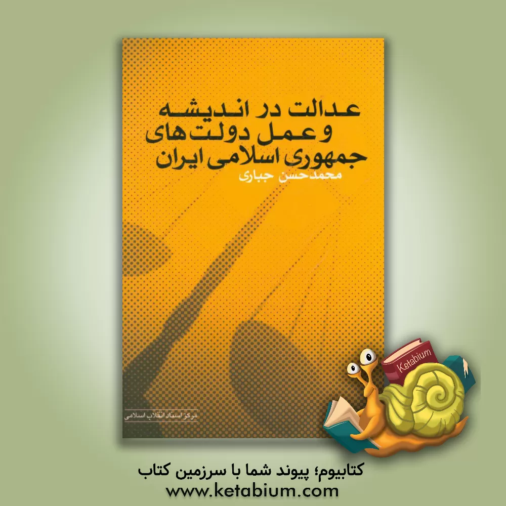 کتاب عدالت در اندیشه و عمل دولت های جمهوری اسلامی ایران |اثر محمدحسن جباری