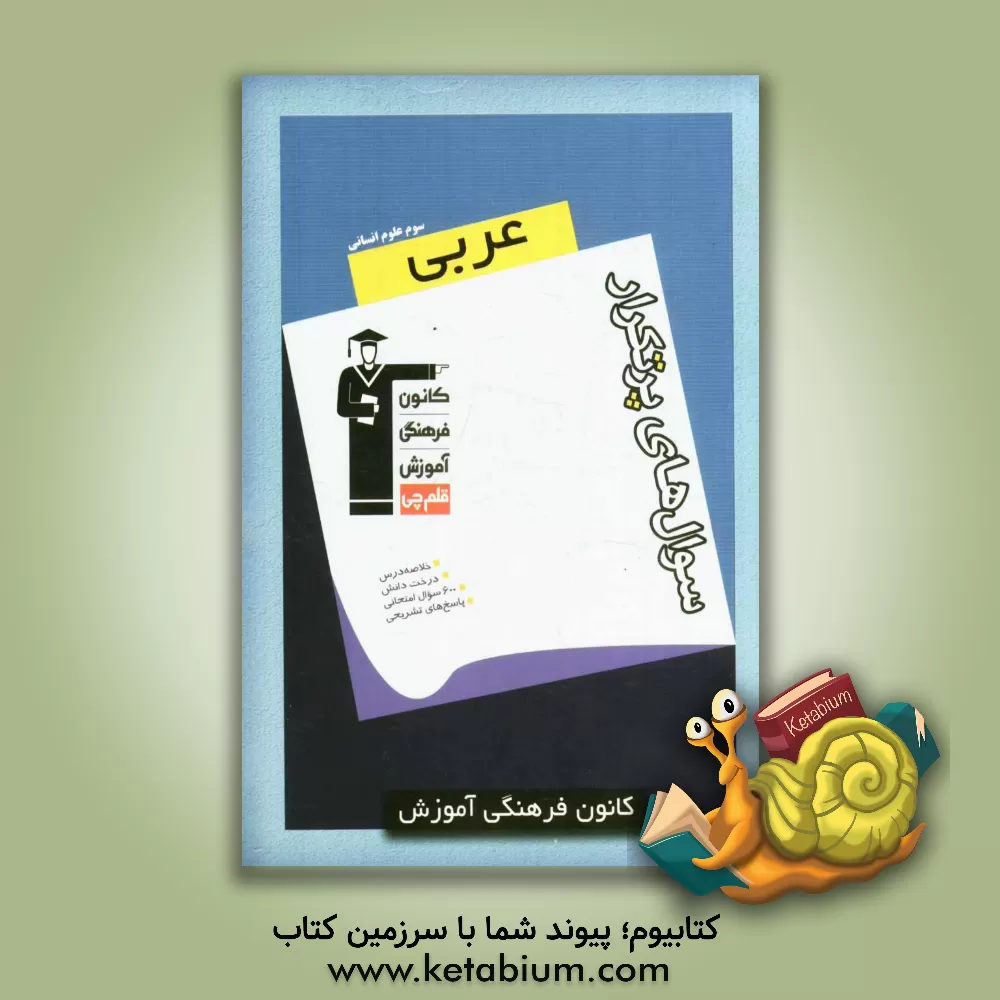 کتاب سوال های پرتکرار عربی (3) سال سوم انسانی اثر سیدعلی بنی‌هاشمی