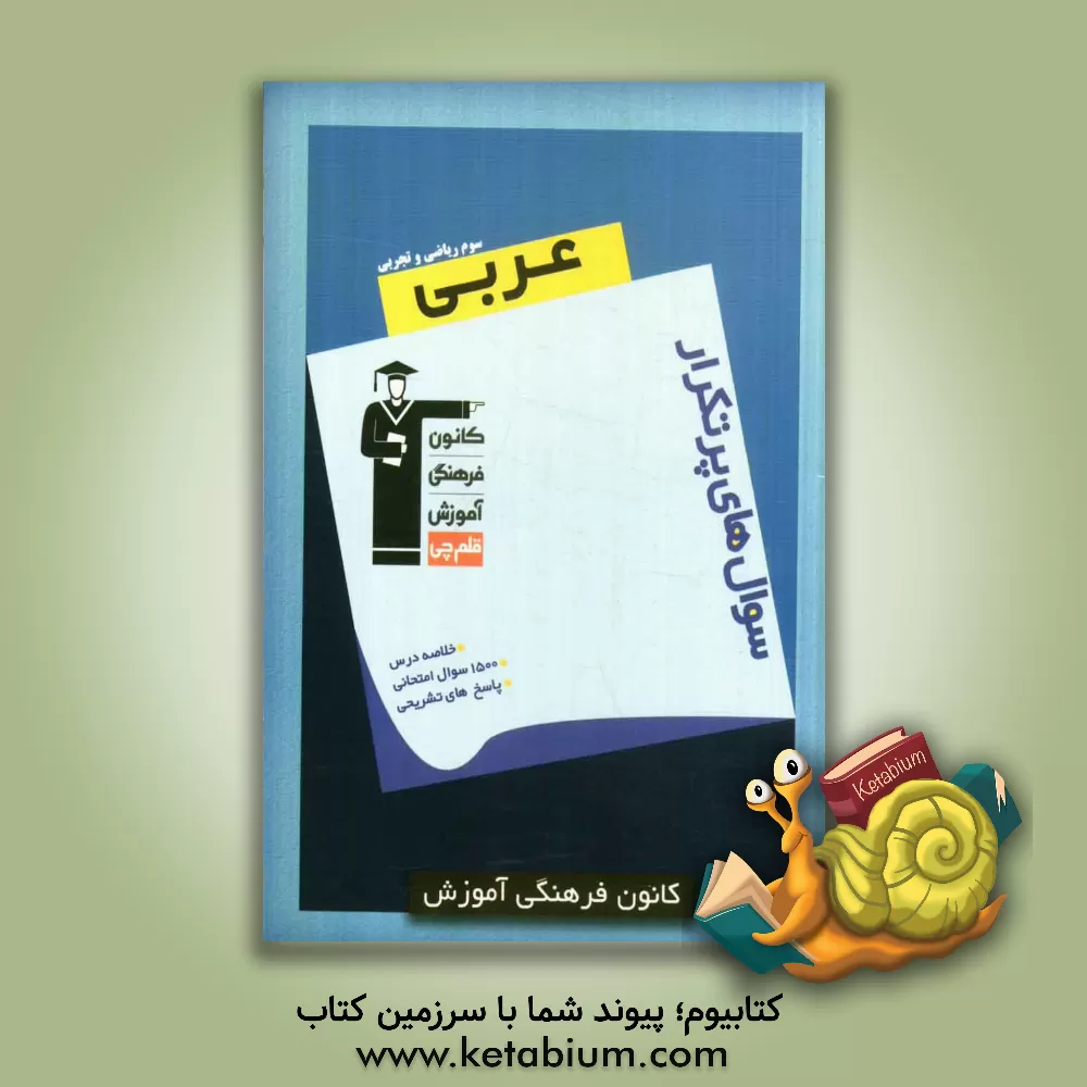 کتاب سوال های پرتکرار عربی (3) سال سوم ریاضی و تجربی اثر اسماعیل یونس‌پورلنگرودی