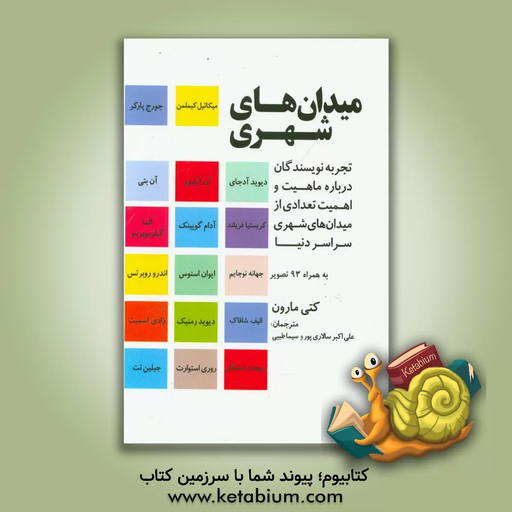 کتاب میدان های شهری: تجربه نویسندگان درباره ماهیت و اهمیت تعدادی از میدان های شهری سراسر دنیا اثر کتی مارون