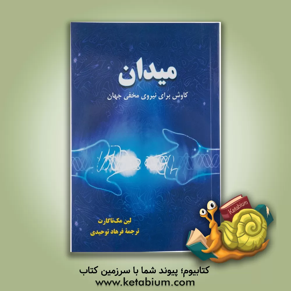 کتاب میدان: کاوش برای نیروی مخفی جهان اثر لین مک‌تاگارت