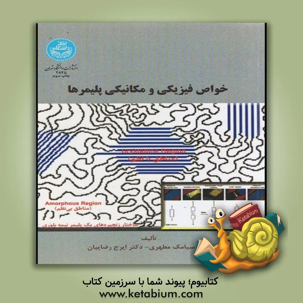 کتاب خواص فیزیکی و مکانیکی پلیمرها اثر سیامک مطهری