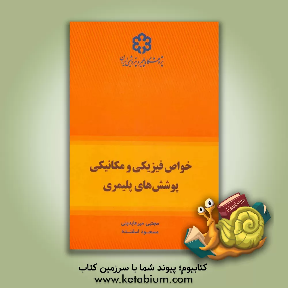 کتاب خواص فیزیکی و مکانیکی پوشش های پلیمری اثر مجتبی میرعابدینی