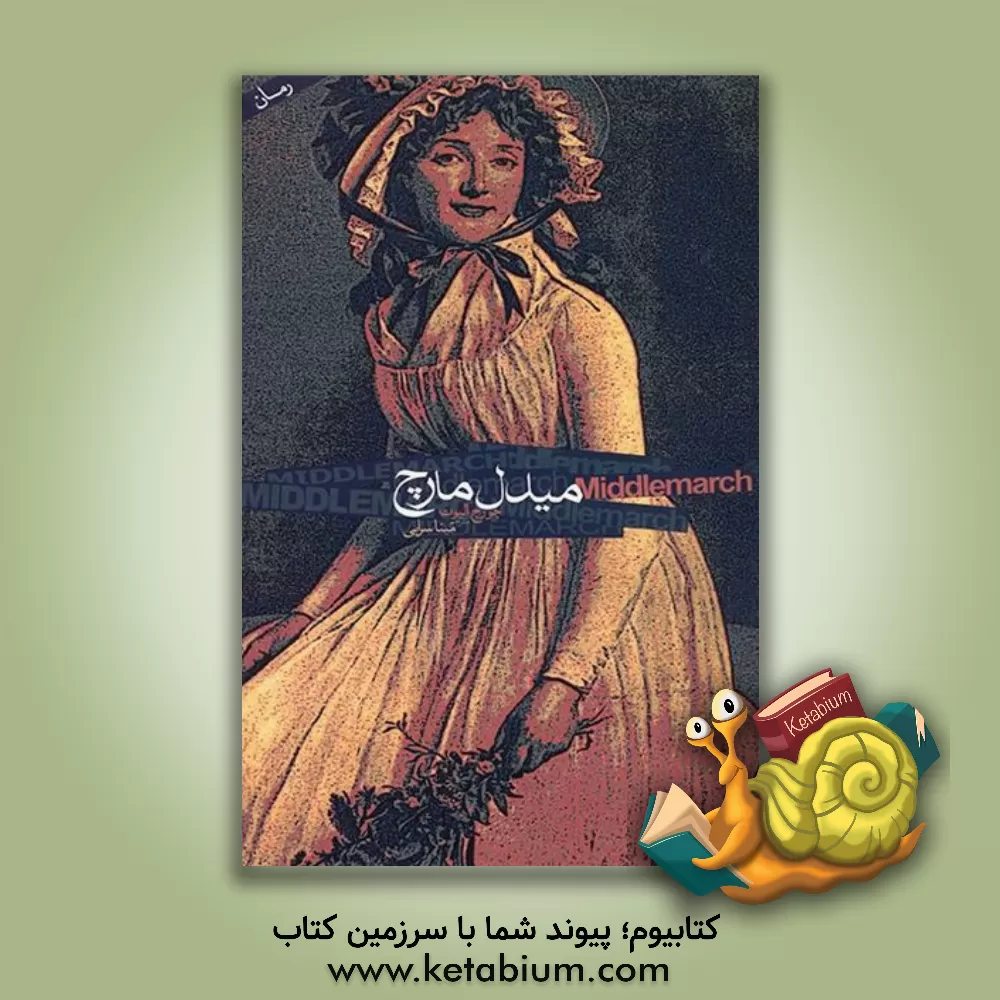 کتاب میدل مارچ اثر جورج الیوت