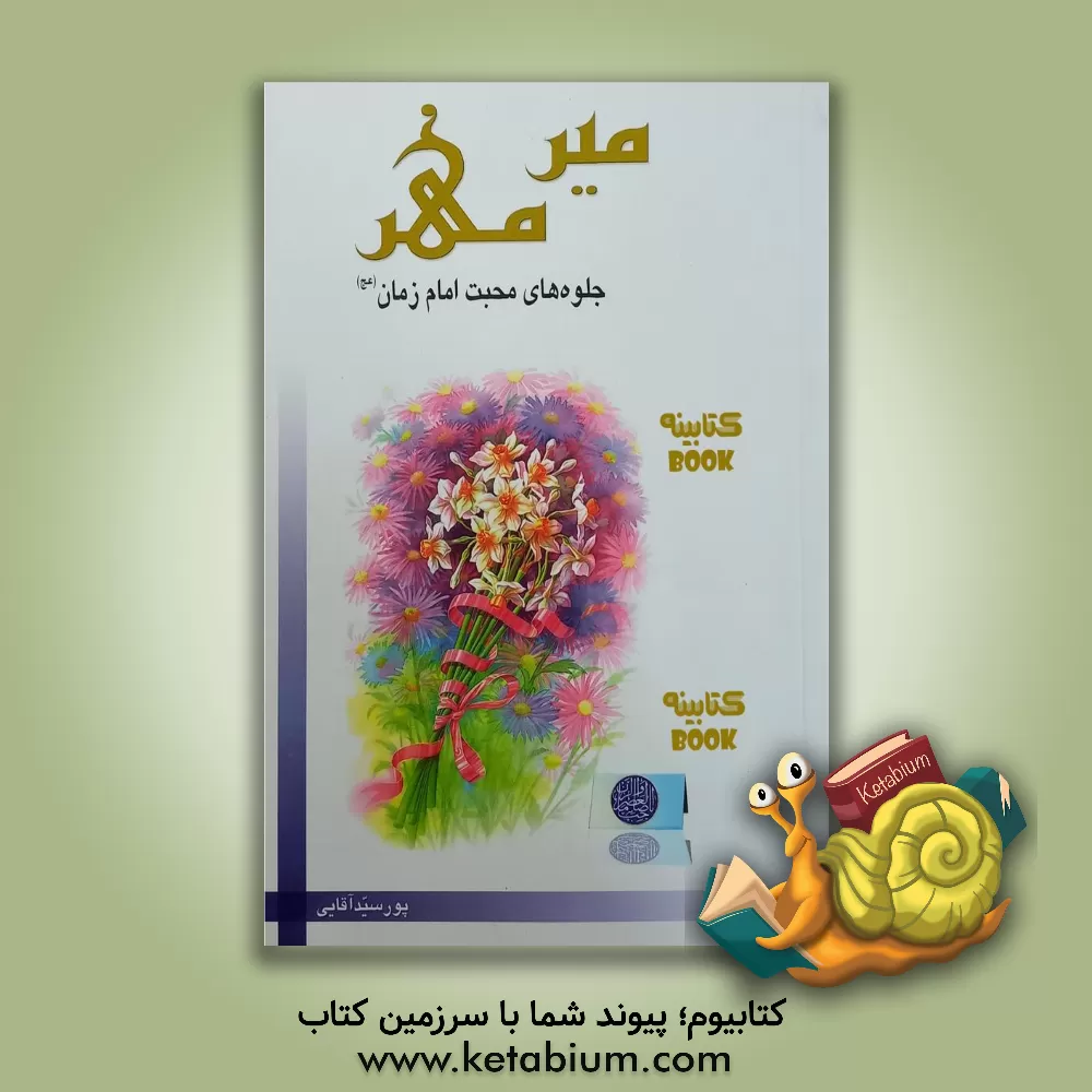 کتاب میر مهر (جلوه های محبت امام زمان (ع)) اثر سیدمسعود پورسیدآقائی
