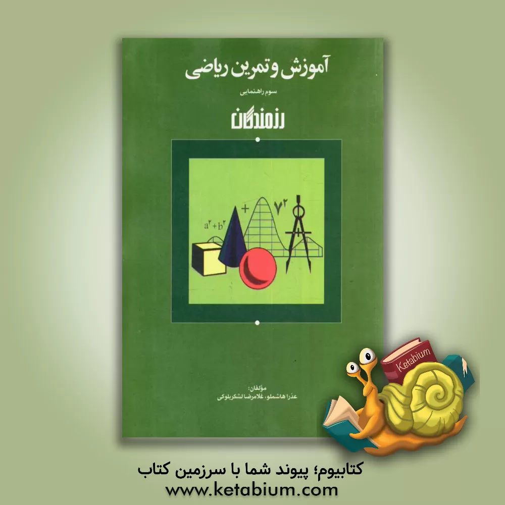 کتاب آموزش و تمرین ریاضی سوم راهنمایی اثر عذرا هاشملو